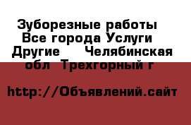 Зуборезные работы - Все города Услуги » Другие   . Челябинская обл.,Трехгорный г.